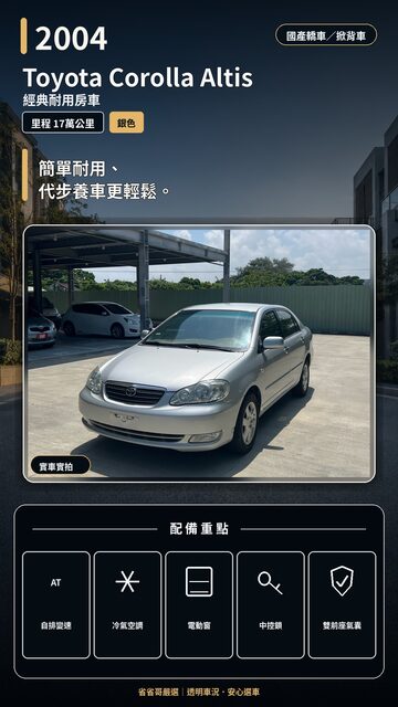 2004 Toyota Corolla Altis 實車封面