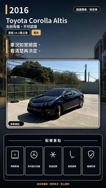 2016 Toyota Corolla Altis 實車封面