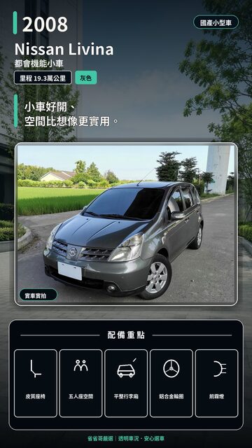 2008 Nissan Livina 實車封面