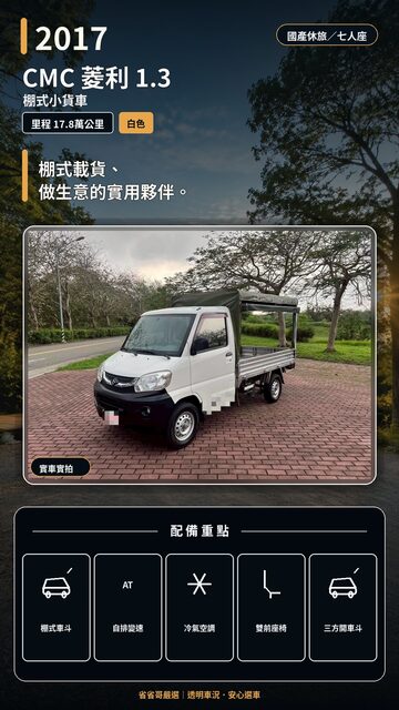 2017 CMC 菱利 1.3 實車封面