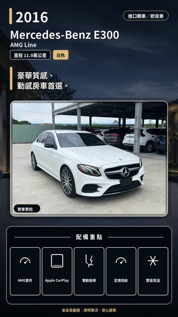 2016 Mercedes-Benz E300 實車封面