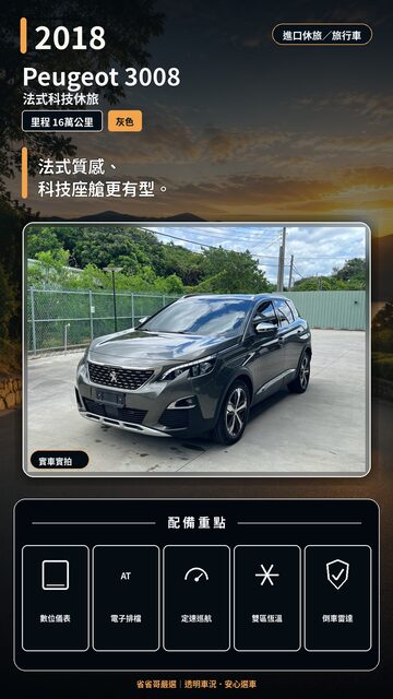 2018 Peugeot 3008 實車封面