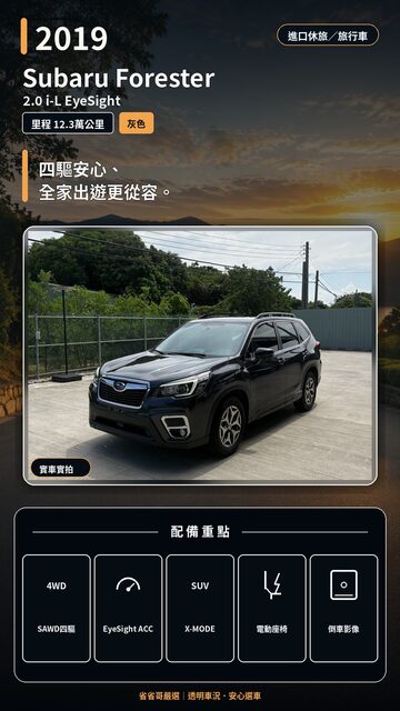 2019 Subaru Forester 實車封面