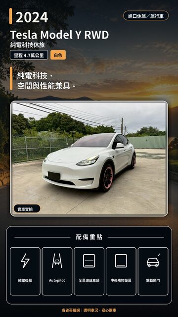 2024 Tesla Model Y RWD 實車封面