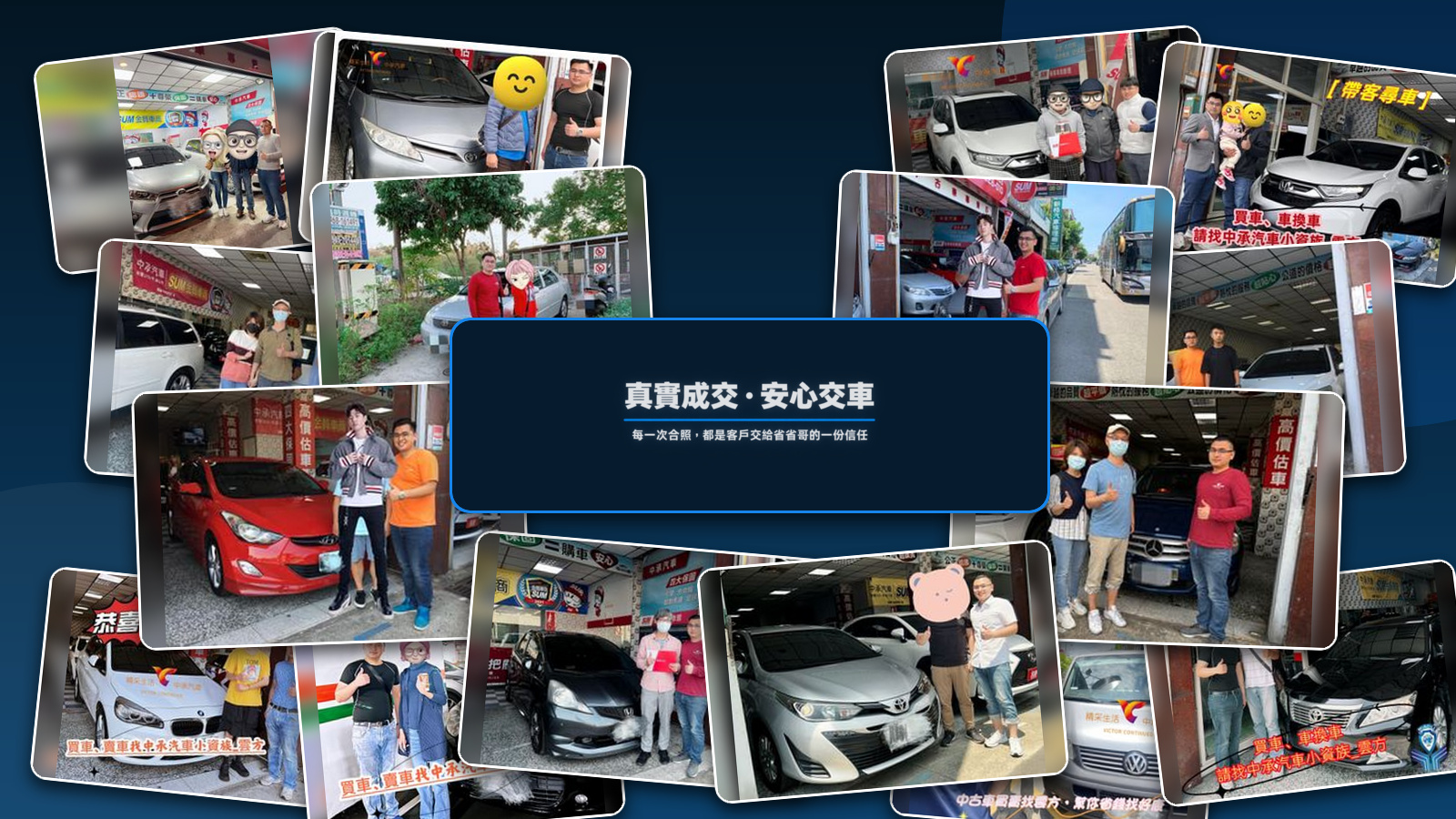 省省哥真實成交與安心交車見證，展示十六張客戶成交交車合照